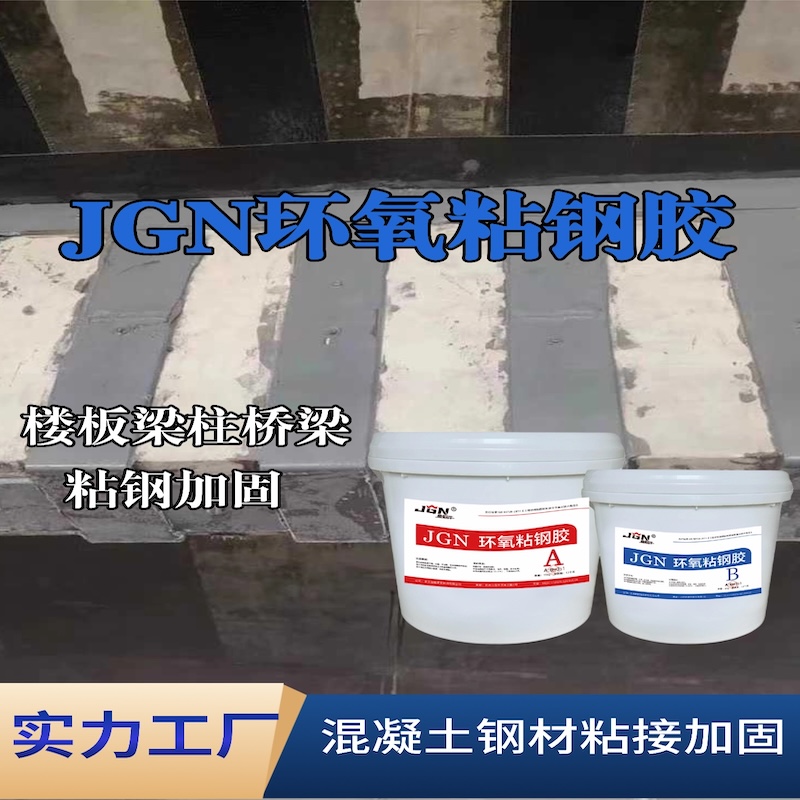 南召JGN环氧粘钢胶